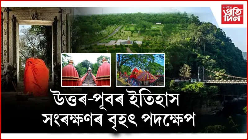 ICOMOS ৰ প্ৰকল্পৰ বাবে নিৰ্বাচিত উত্তৰ-পূৰ্বাঞ্চলৰ সাতখন চহৰ