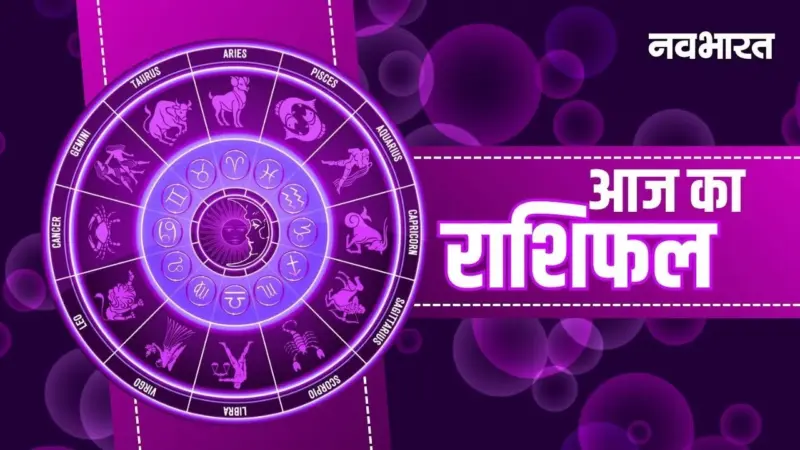 Aaj Ka Rashifal: तुला-धनु वालों के सुधरेंगे हालात, मकर-मीन वाले रहें सावधान; जानें सभी 12 राशियों का भाग्यफल