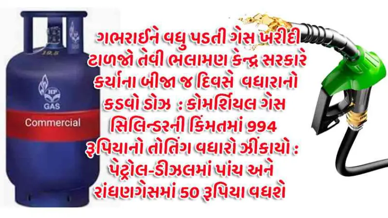ધંધાદારી ગેસ રૂા. 993 મોંઘો; ઈંધણના ભાવે ભડકશે
