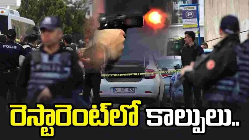 రెస్టారెంట్‌లో కాల్పుల కలకలం.. నలుగురి మృతి