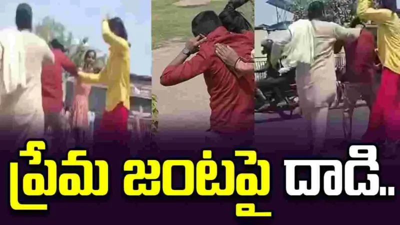 పార్కులో యువకుల వీరంగం.. ప్రేమ జంటపై దాడి..
