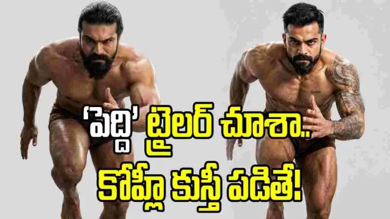 కోహ్లీ కుస్తీ ఆడితే ఎలా ఉంటదో.. 'పెద్ది' ట్రైలర్పై నాగవంశీ