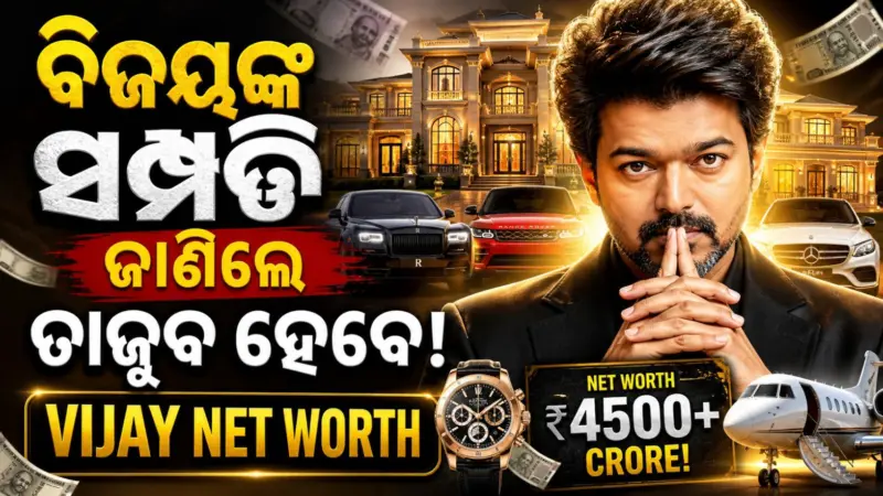 ବ୍ୟାଙ୍କରେ ୨୧୩ କୋଟି ୧୯ ଲକ୍ଷର ସେୟାର, ବିଜୟ ଥାଲାପଥିଙ୍କ ସମ୍ପତ୍ତି ଜାଣିଲେ କାବା ହୋଇଯିବେ...