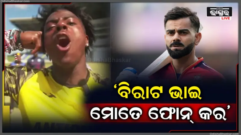 'ବିରାଟ ଭାଇ, ମୋତେ ଫୋନ୍ କର'. କିଏ ଆଉ କାହିଁକି କଲେ ଏମିତି ଅନୁରୋଧ, ଭିଡିଓ ହେଲା ଭାଇରାଲ୍