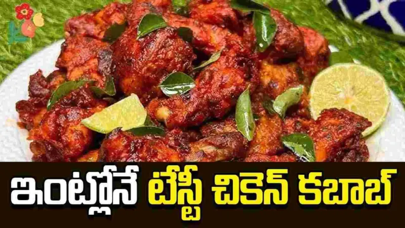 చికెన్ కబాబ్.. ఇంట్లోనే రెస్టారెంట్ స్టైల్ రుచితో!