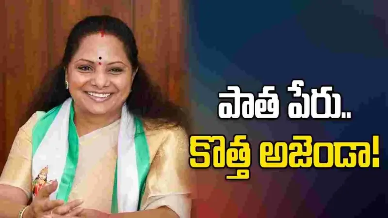 పాత పేరు.. కొత్త అజెండా!