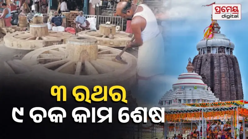 Ratha Khala Update : ତିନି ରଥର ୯ ଚକ ଶେଷ, ନିର୍ମାଣ ଅଗ୍ରଗତି ବୁଝିଲେ ଶ୍ରୀମନ୍ଦିର ପରିଚାଳନା କମିଟି ସଦସ୍ୟ