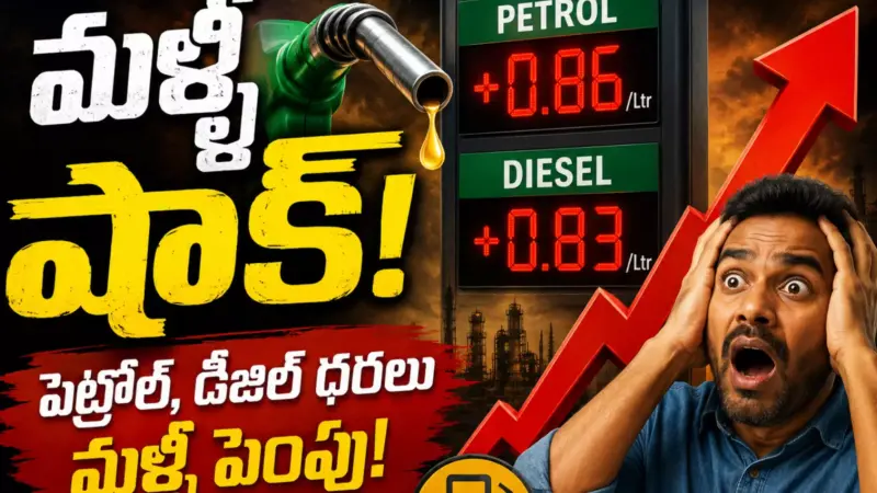 Petrol Prices : పెరిగిన పెట్రోలు, డీజిల్ ధరలు