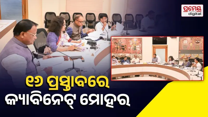 କ୍ୟାବିନେଟ ବୈଠକରେ ୧୬ ପ୍ରସ୍ତାବକୁ ମଞ୍ଜୁରୀ, ରାସନ କାର୍ଡ ହିତାଧିକାରୀଙ୍କୁ ମିଳିବ ଆଉ ୫ କେଜି ଚାଉଳ