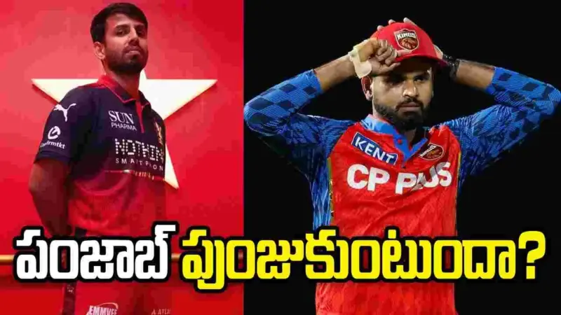 ఐపీఎల్ 2026: ఆర్సీబీతో కీలక పోరు.. టాస్ నెగ్గిన పంజాబ్ కింగ్స్
