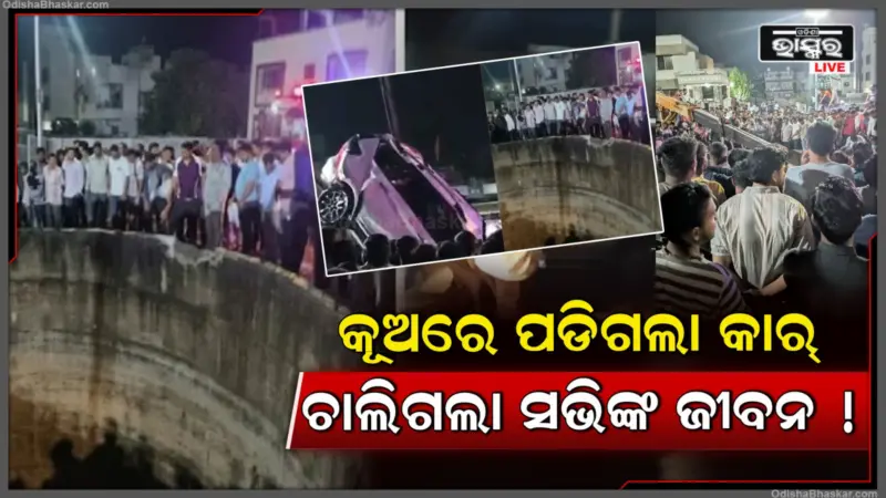 ସକାଳୁ ସକାଳୁ ମର୍ମନ୍ତୁଦ ସଡ଼କ ଦୁର୍ଘଟଣା, କୂଅରେ ପଶିଗଲା କାର୍, ଚାଲିଗଲା ୯ ଜଣଙ୍କ ଜୀବନ