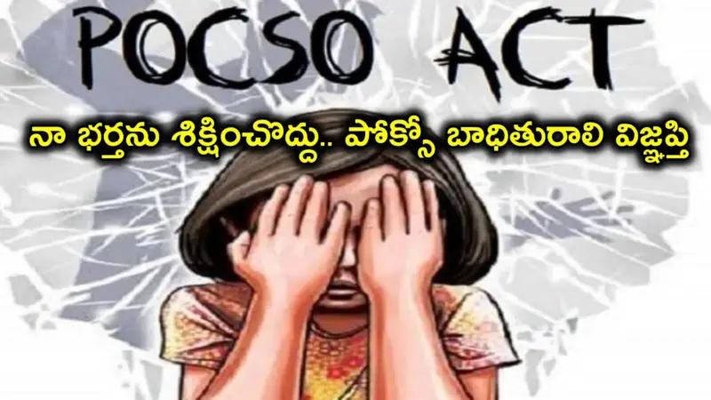 'మేం పెళ్లి చేసుకున్నాం, నా భర్తను శిక్షించొద్దు'.. మైనర్‌ను గర్భవతి చేసిన వ్యక్తికి 20 ఏళ్ల జైలు.. బాధితురాలి వేడుకోలు