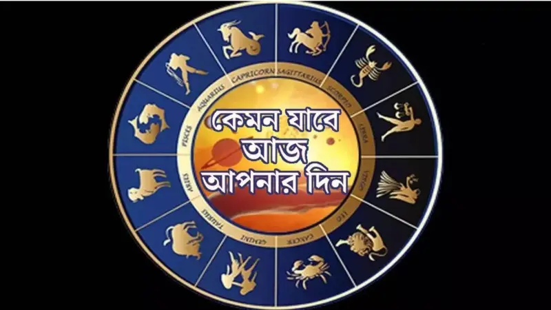 ১২ এপ্রিলের রাশিফল: কারও জন্য সাফল্যের দরজা, কারও জন্য সতর্কতার বার্তা