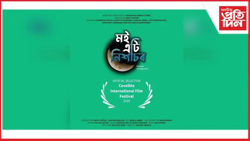 আমেৰিকাৰ 'এক'লেড গ্ল'বেল ফিল্ম কম্পিটিশ্বন'ত অসমীয়া ছবিৰ সাফল্য