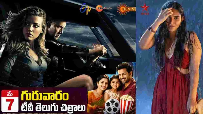 Thursday Tv Movies: May 7, గురువారం.. తెలుగు టీవీ ఛానళ్లలో ప్రసారమయ్యే సినిమాలు