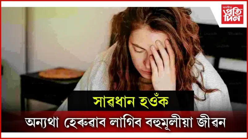 শৰীৰত এই লক্ষণ দেখিলে গম পাব আপুনি অসুস্থ