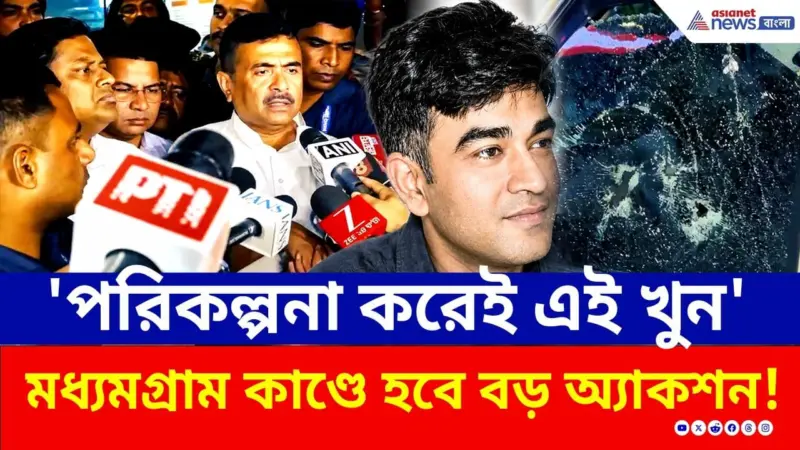 খুন শুভেন্দুর 'ছায়াসঙ্গী', ফুঁসছে BJP, মধ্যমগ্রামে হবে বড় অ্যাকশন! | Madhyamgram | Suvendu Adhikari