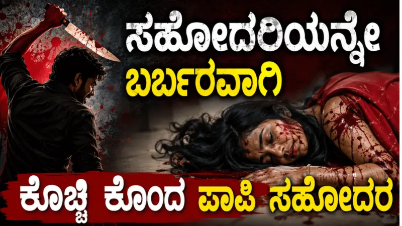 ಸಹೋದರಿಯನ್ನೇ ಬರ್ಬರವಾಗಿ ಕೊಚ್ಚಿ ಕೊಂದ ಪಾಪಿ ಸಹೋದರ