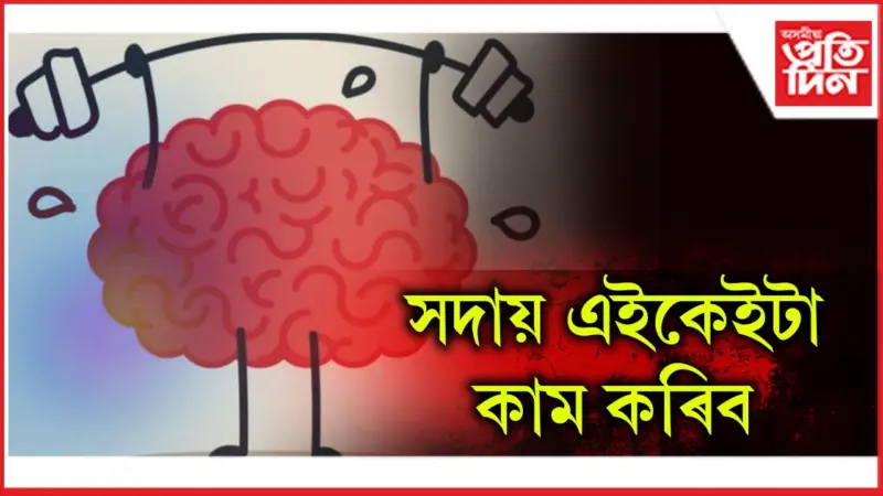 উন্নত হ'ব মানসিক স্বাস্থ্য, উপভোগ কৰিব পাৰিব জীৱন