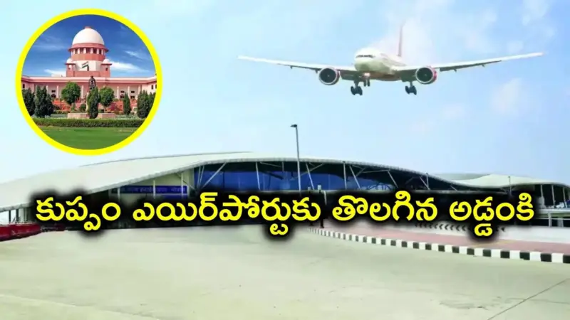 చంద్రబాబు ఇలాకాలో ఎయిర్పోర్టు.. కుప్పం విమానాశ్రయానికి గ్రీన్సిగ్నల్.. సుప్రీం కీలక తీర్పు
