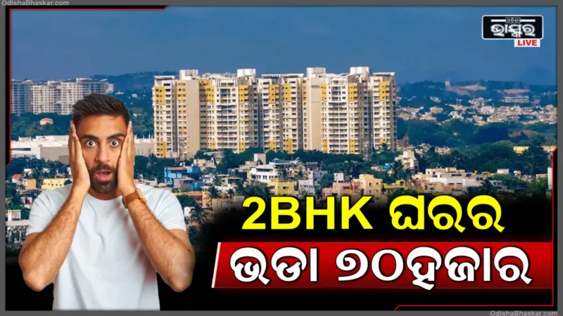 ବାଙ୍ଗାଲୋରରେ ଆକାଶଛୁଆଁ ଘର ଭଡ଼ା: 2BHK ଫ୍ଲାଟ୍ ପାଇଁ ମାସକୁ ଦେବାକୁ ପଡୁଛି ୭୦,୦୦୦ ଟଙ୍କା!