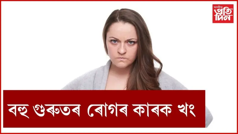 কথাই প্ৰতি খং উঠে যদি সাৱধান হওঁক