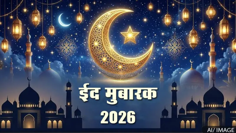 Eid Mubarak Quotes: ईद मुबारक 2026: ईद-उल-फितर पर अपनों को भेजें ये 10 बेहतरीन शुभकामना संदेश