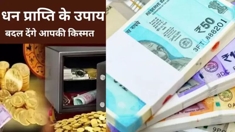 Dhan Prapti ke Upay: पैसा आता है लेकिन टिकता नहीं, तिजोरी रहती है खाली ? तो करें ये आसान उपाय