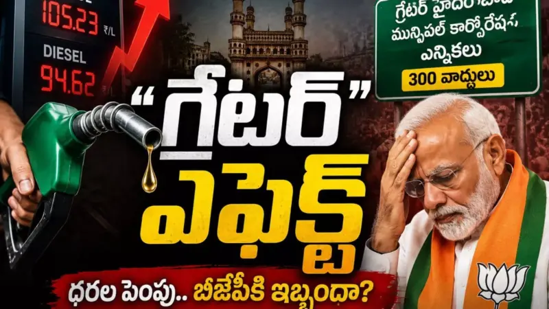 Hyderabad : బీజేపీకి ఆ భయం పట్టుకుందా? ఈసారి ఎన్నిసీట్లు వస్తాయో?