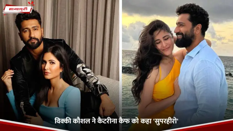 Vicky Kaushal ने Katrina Kaif को कहा 'सुपरहीरो'