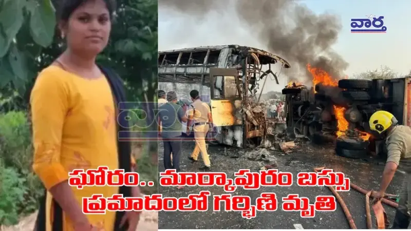 ఘోరం.. మార్కాపురం బస్సు ప్రమాదంలో గర్భిణి మృతి