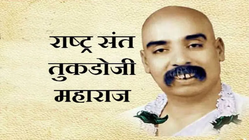 राष्ट्रसंत तुकडोजी महाराज जयंती शुभेच्छा संदेश Rashtrasant Tukadoji Maharaj Jayanti 2026 Wishes in Marathi