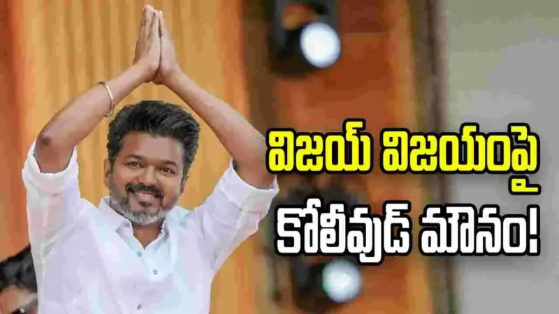 ష్ గప్ చుప్... కోలీవుడ్ సైలెంట్...