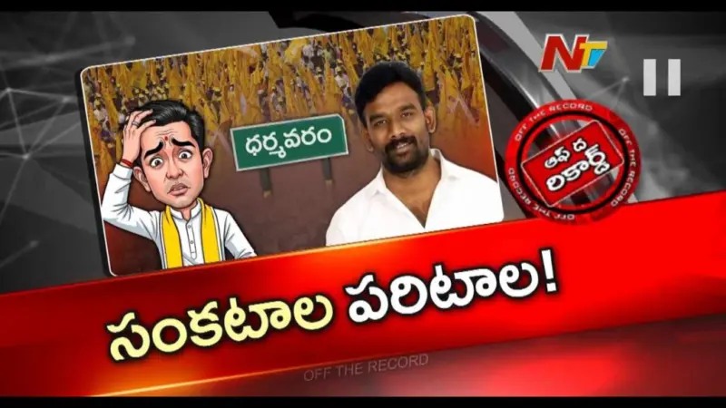 Off The Record : ధర్మవరంలో పరిటాల శ్రీరామ్ సైలెంట్ వార్.. సొంత నేతలే చెక్ పెడుతున్నారా?
