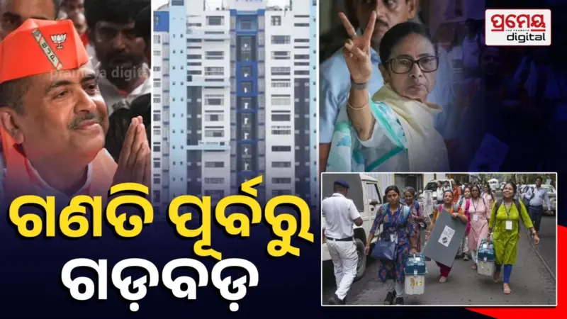 West Bengal Result 2026; ଗଣନା ପୂର୍ବରୁ ଭବାନୀପୁରରେ ହଙ୍ଗାମା, ଟିଏମ୍ସି-ବିଜେପି ଏଜେଣ୍ଟ ମୁହାଁମୁହିଁ