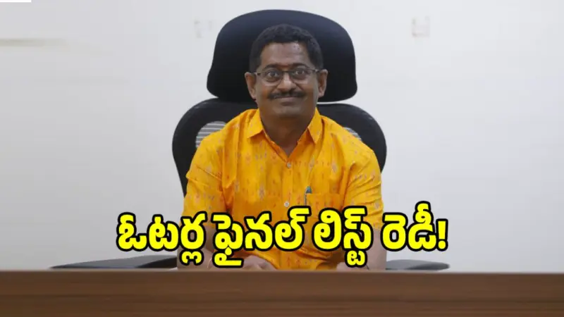 మెదక్ జిల్లాలో తుది ఓటర్ల జాబితా విడుదల