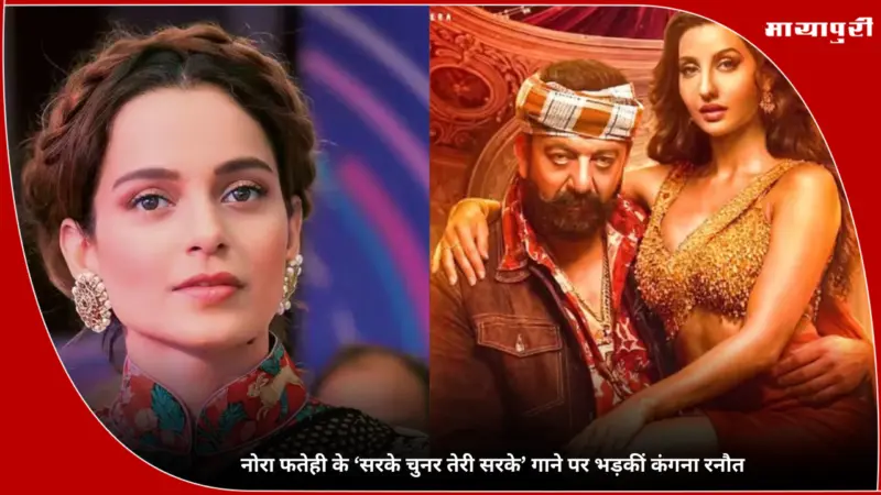 Nora Fatehi New Song: नोरा फतेही के 'Sarke Chunar Teri Sarke' गाने पर भड़कीं Kangana Ranaut
