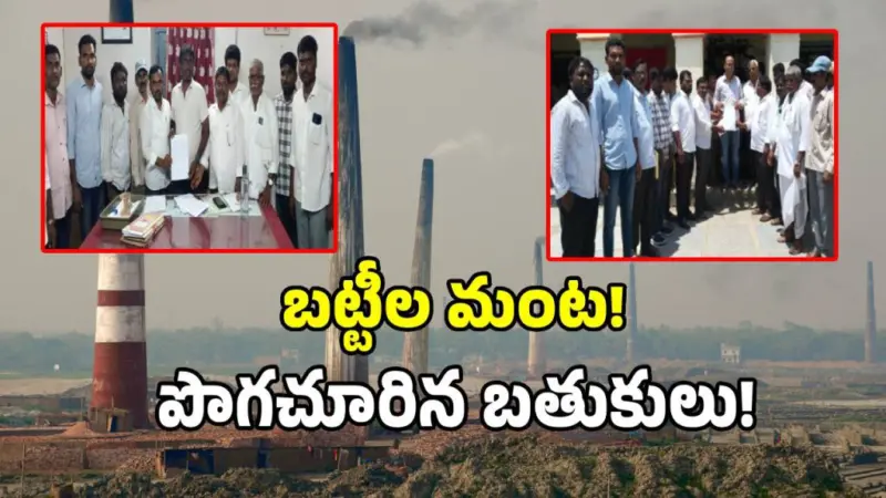 డేంజర్ బెల్స్.. ఇటుక బట్టీల కాలుష్యంతో అల్లాడుతున్న ఐదు గ్రామాలు!
