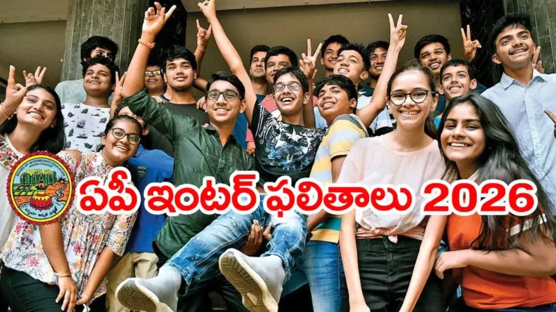 ఏపీ ఇంటర్ ఫలితాలు విడుదల.. రిజల్ట్స్ చెక్ చేసుకునే డైరెక్ట్ లింక్స్ ఇవే!