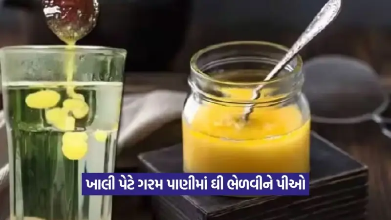 સવારે ખાલી પેટે ઘી અને હૂંફાળું પાણી પીવાથી થતા 5 અનમોલ ફાયદા