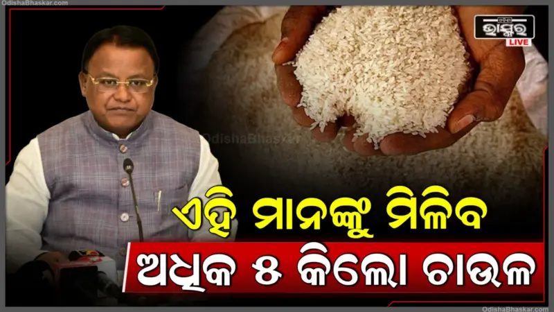 ପ୍ରତି ମାସରେ ମିଳିବ ଅତିରିକ୍ତ ୫ କେଜି ଚାଉଳ, 'ମୁଖ୍ୟମନ୍ତ୍ରୀ ଅନ୍ନପୂର୍ଣ୍ଣା ଯୋଜନା'କୁ କ୍ୟାବିନେଟ ମଞ୍ଜୁରୀ; ତାଲିକାରେ ଏହି ମାନଙ୍କ ନାମ