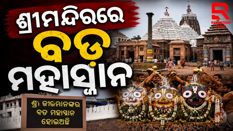 ଶ୍ରୀମନ୍ଦିରରେ ବଡ଼ ମହାସ୍ନାନ