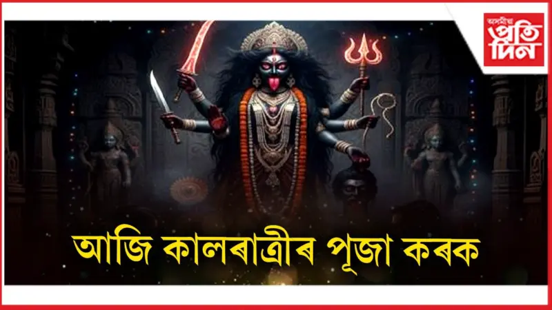 দূৰ হ'ব সকলো ভয়-সংকট, ভক্তই পাব শক্তি-সাহস