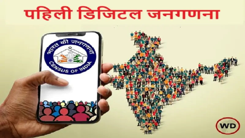 महाराष्ट्रात १ मे पासून डिजिटल जनगणनेला सुरुवात, प्रथमच संपूर्ण प्रक्रिया ऑनलाइन