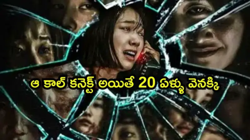 టైం ట్రావెల్ చేసి కిల్లర్ చేతిలో బుక్కయ్యే అమ్మాయి. కొరివితే తల గోక్కోవడం అంటే ఇదే మరి