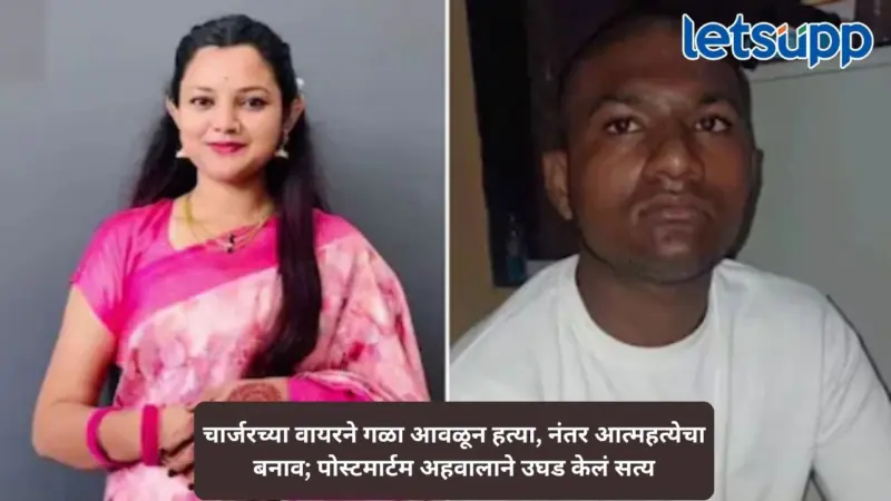 लिव्ह-इन नात्याचा थरारक शेवट! प्रियकराकडून चार्जरच्या वायरने गळा आवळून हत्या; 20 दिवसांनी हत्येचा उलगडा