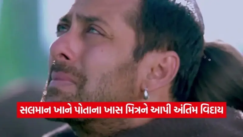 સલમાન ખાનની આંખો થઈ નમ: 4 દાયકા જૂની દોસ્તીનો આવ્યો અંત, ઈન્સ્ટાગ્રામ પર મિત્ર માટે લખી દિલ જીતી લેનારી પોસ્ટ