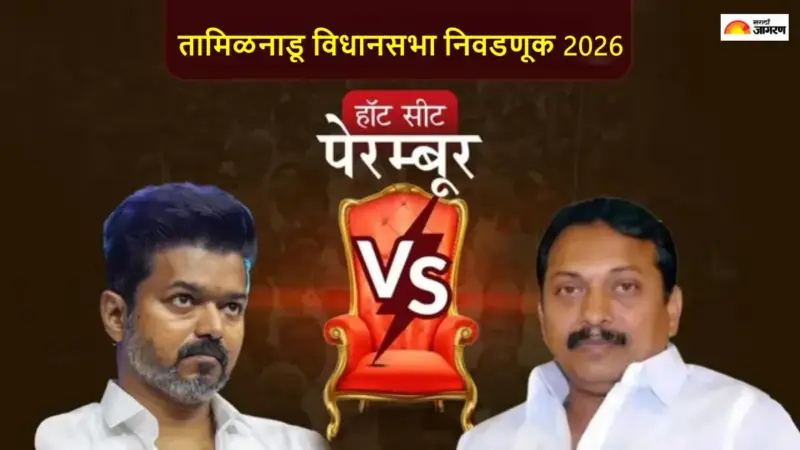 Actor Vijay Perambur Result: अभिनेता विजयचे शानदार राजकीय पदार्पण; मतमोजणीत सुरुवातीलाच घेतली मोठी आघाडी