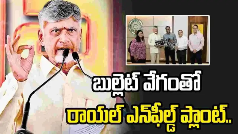 బుల్లెట్ వేగంతో రాయల్ ఎన్‌ఫీల్డ్ ప్లాంట్.. సీఎం చంద్రబాబు గ్రీన్ సిగ్నల్