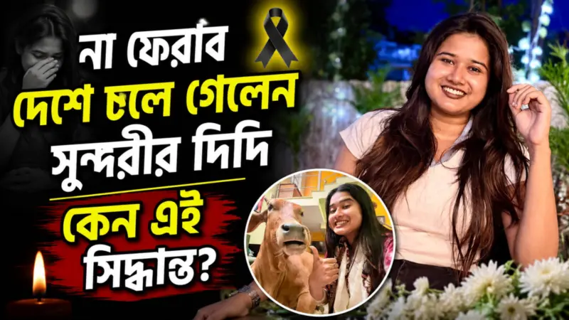 Video। আর সোশ্যাল মিডিয়ায় দেখা যাবে না সুন্দরীর দিদি সায়নীকে